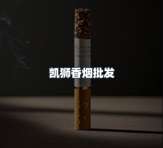 关于凯狮香烟批发